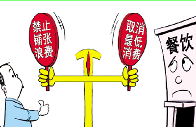 11月起餐饮业“霸王条款”将禁止 东营市民表示赞同